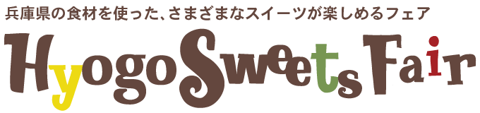 コレも兵庫 〜 Hyogo Sweets Fair 2023 〜 ひょうごの美味しさ！スイーツで再発見♪